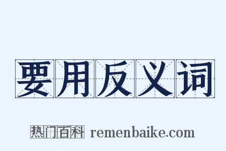 要用反义词是什么意思的图片
